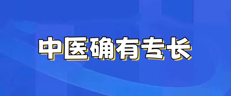 中医确有专长培训