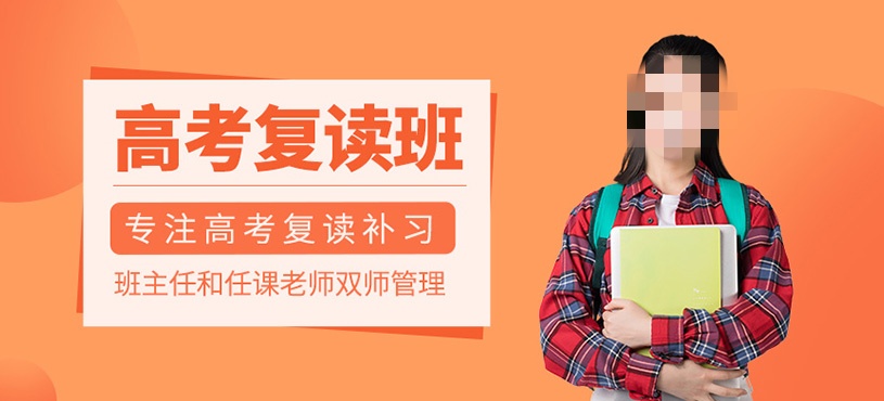 高考复读指导