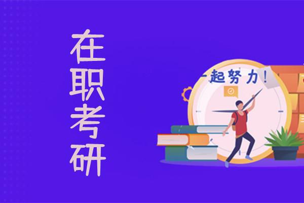 在职考研辅导课程