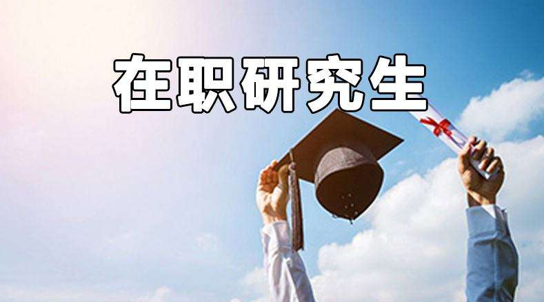 在职考研辅导课程