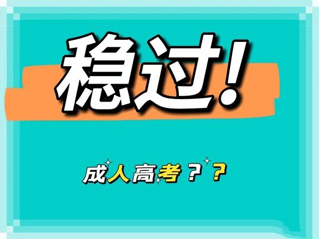 成人高考辅导