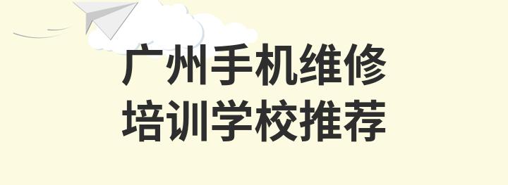 手机维修技术培训学校实力排行榜十大名单
