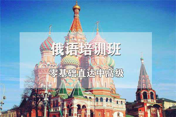南昌俄语培训