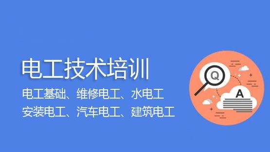 电工技术培训