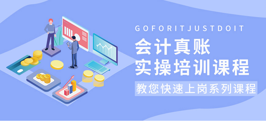 会计实操培训内容