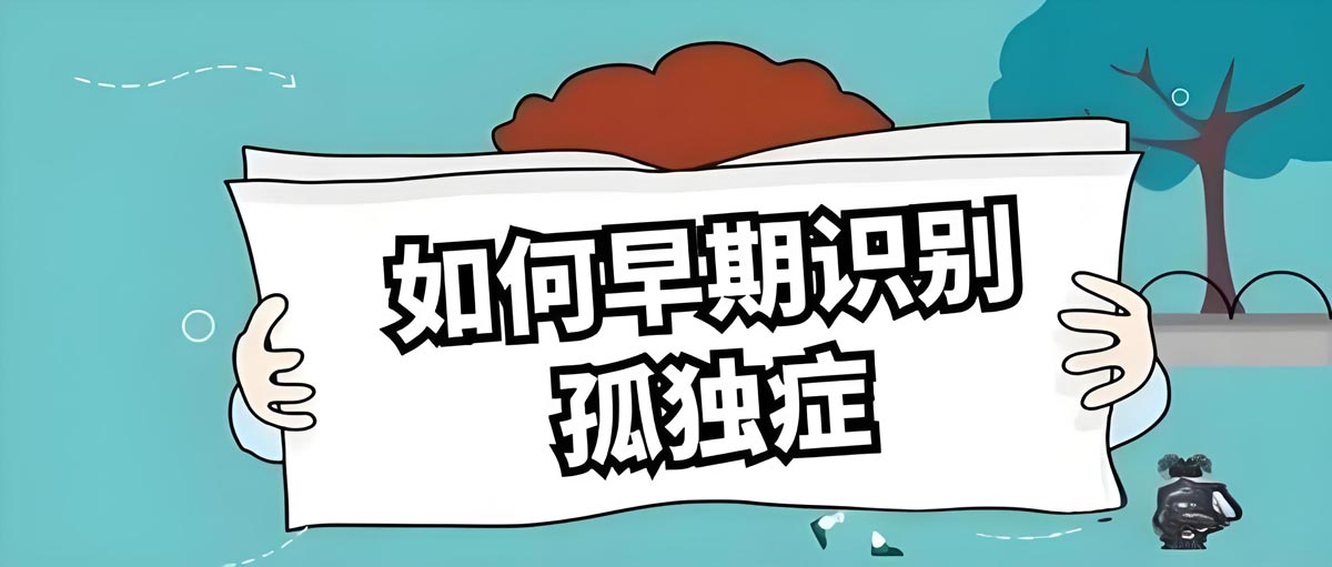 天津地区十大自闭症（孤独症）康复机构排名汇总,如何识别早期孤独症