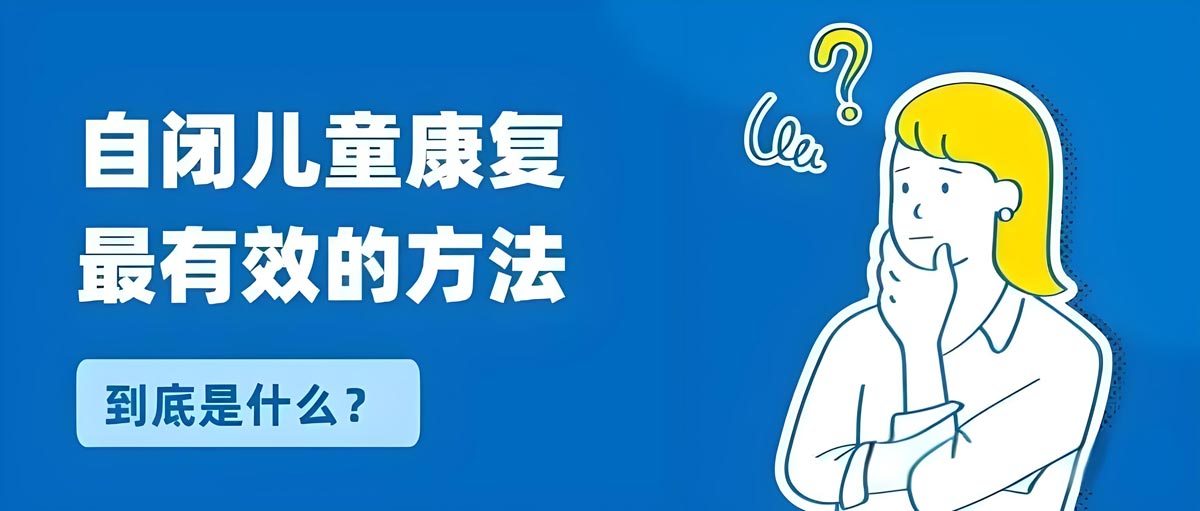 一览天津地区十大自闭症康复机构排行榜,自闭儿童康复最有效的方法到底是什么 一览天津地区十大自闭症康复机构排行榜,自闭儿童康复最有效的方法到底是什么