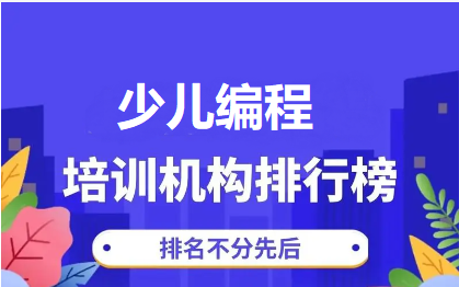 少儿编程培训学校
