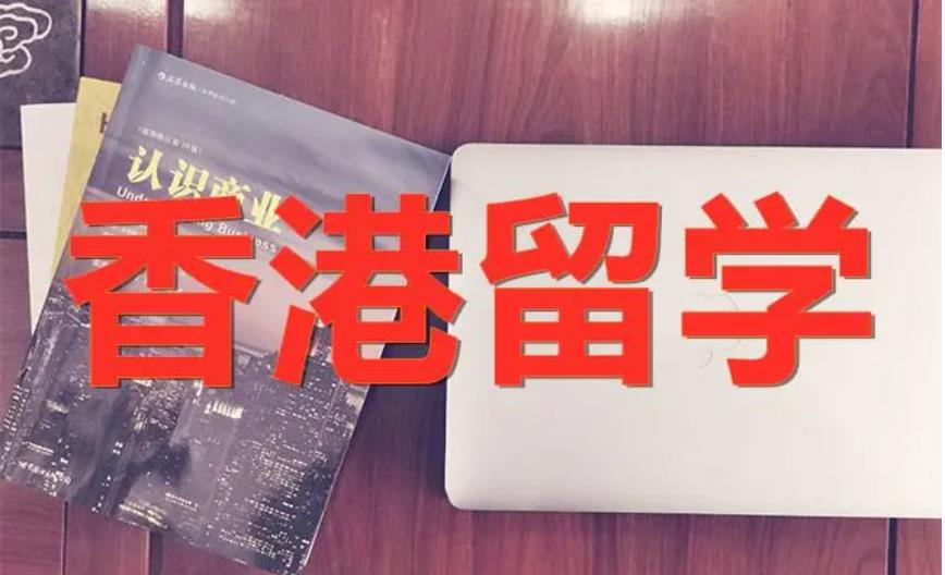香港留学规划