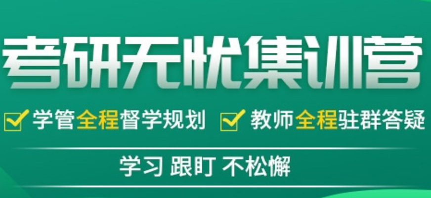 甄选上海十大考研咨询培训机构排行榜,考研集训营