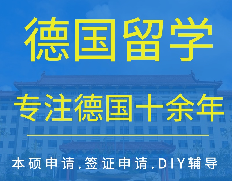 德国留学指导