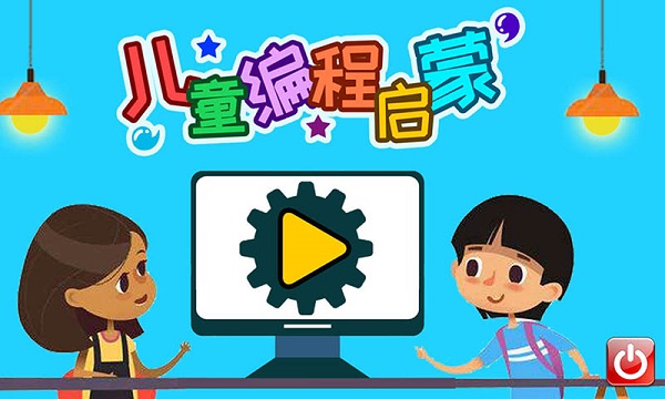 少儿编程