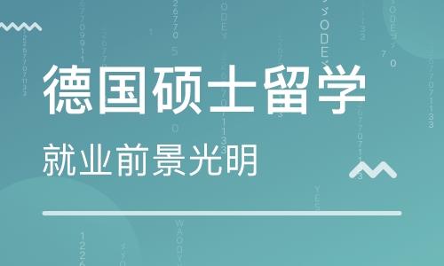 德国留学指导