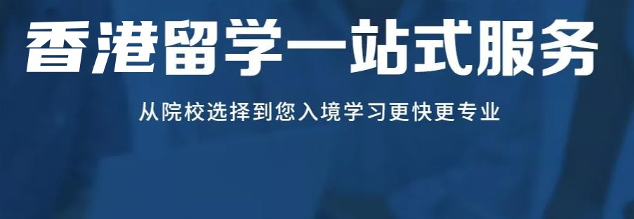 广东地区口碑好的香港留学中介机构TOP10排行榜