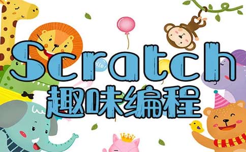 少儿Scratch编程语言启蒙