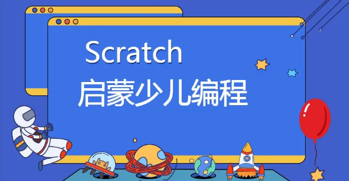 少儿Scratch编程语言启蒙机构