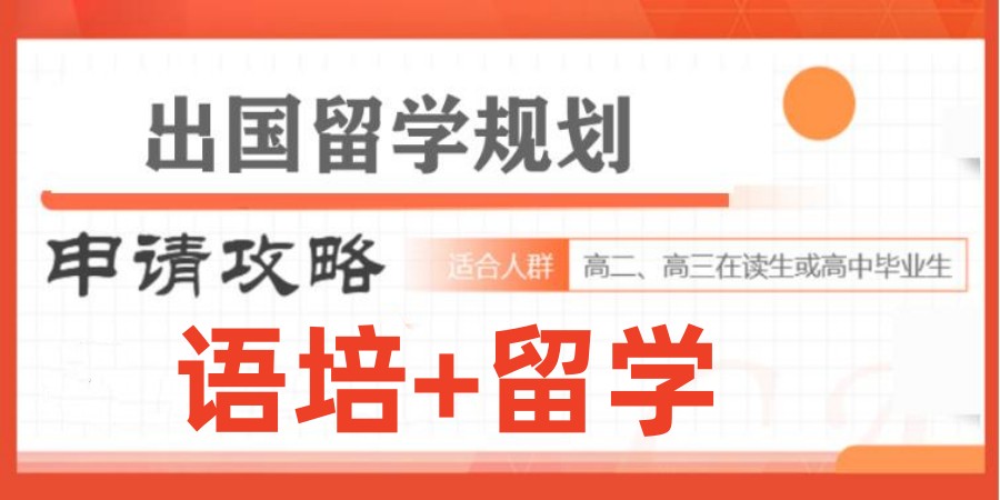 出国留学规划