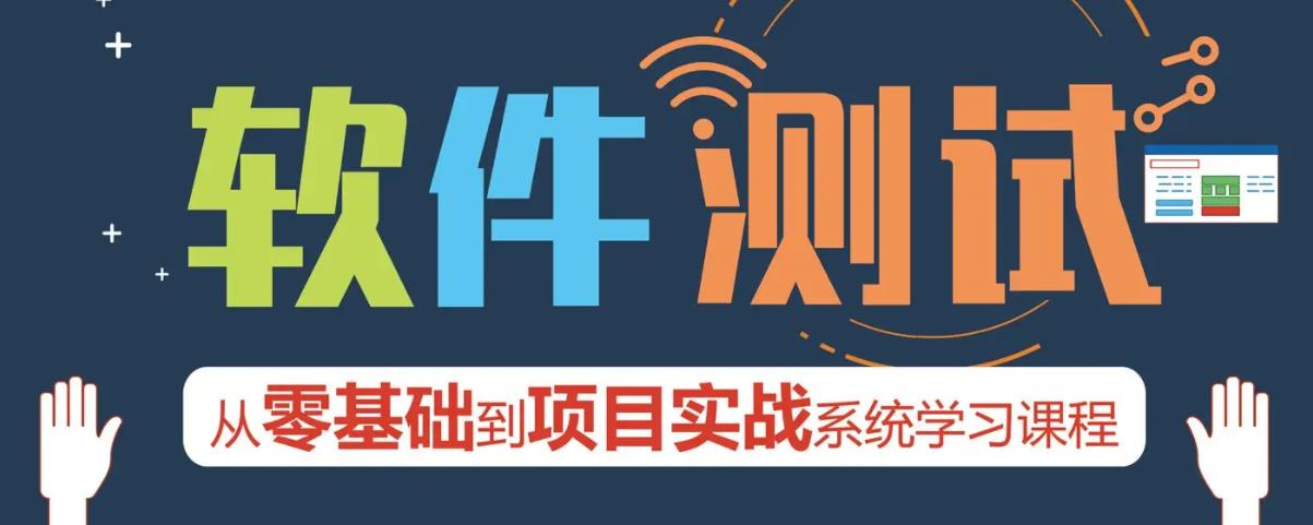 软件测试培训机构