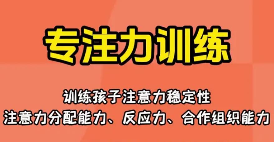 专注力训练