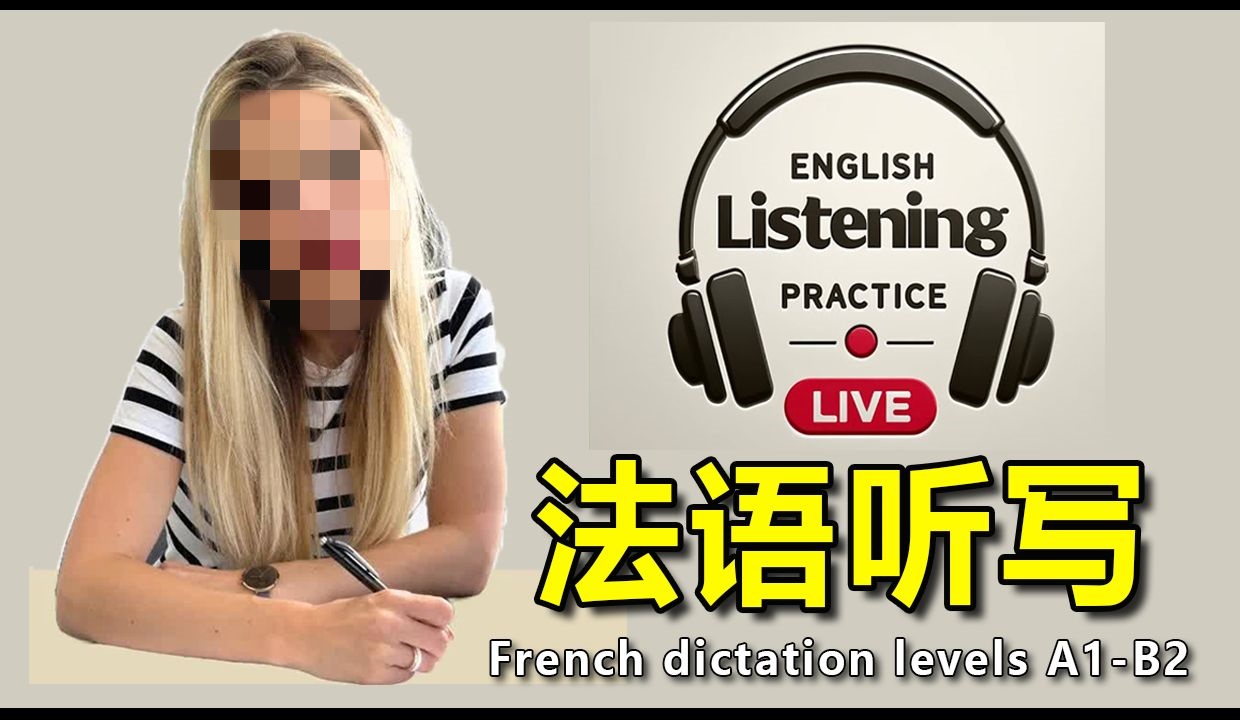 法语考试指导