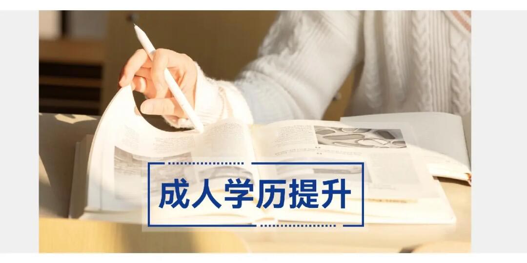 山东十大学历提升成考教育培训正规机构排名,成人教育四大形式