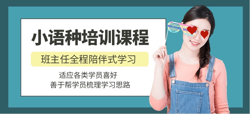 小语种培训教学特色