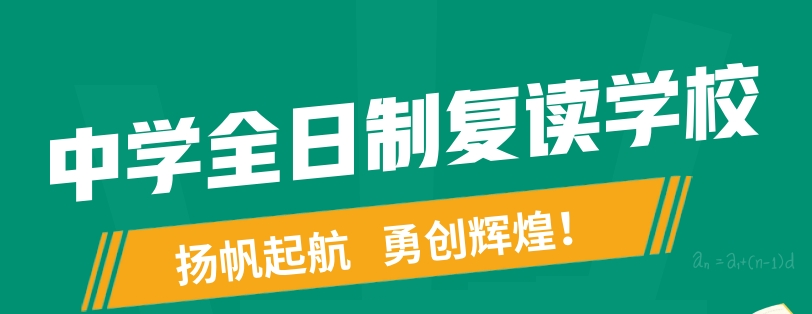 江苏中考复读学校