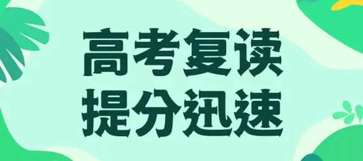 河南口碑十大中高考复读学校排行榜,高三复读