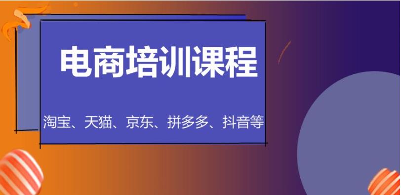 新媒体电商培训