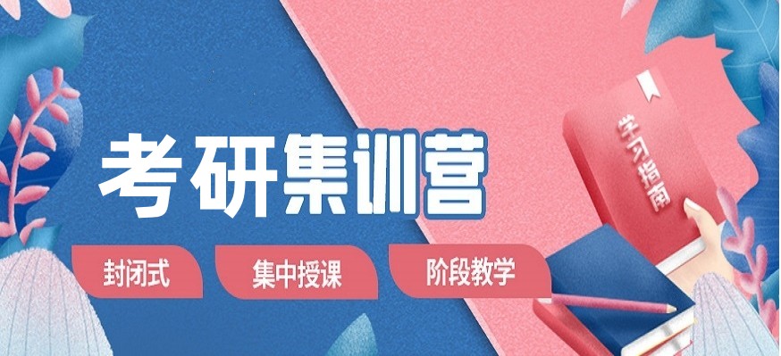 考研集训营