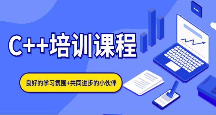 C++编程培训