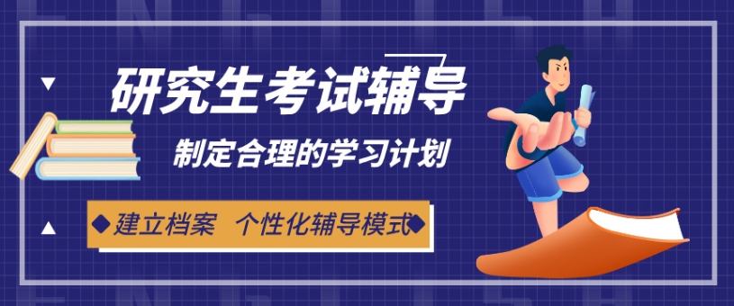 研究生考试辅导