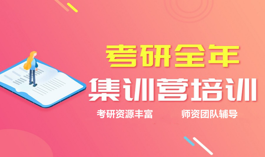 考研全年集训营