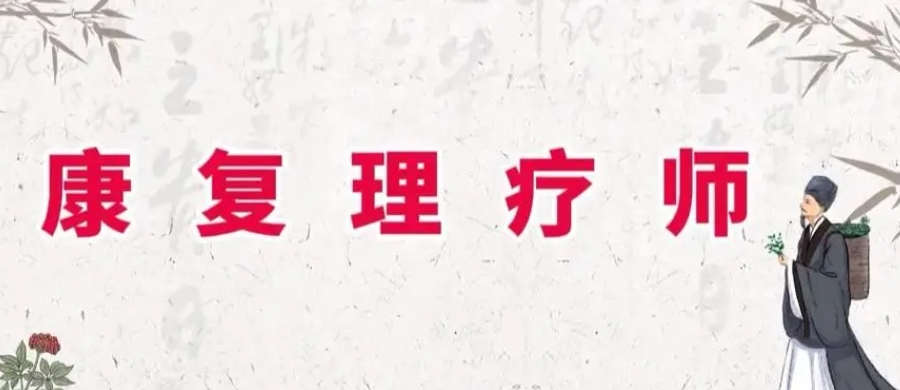 中医康复理疗培训机构