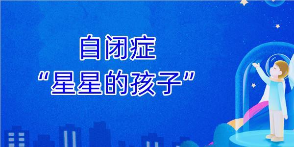 全新速览国内五大孤独症干预治疗机构Top排行榜