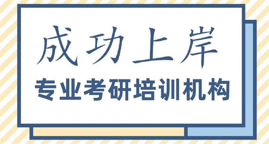 专业考研培训机构