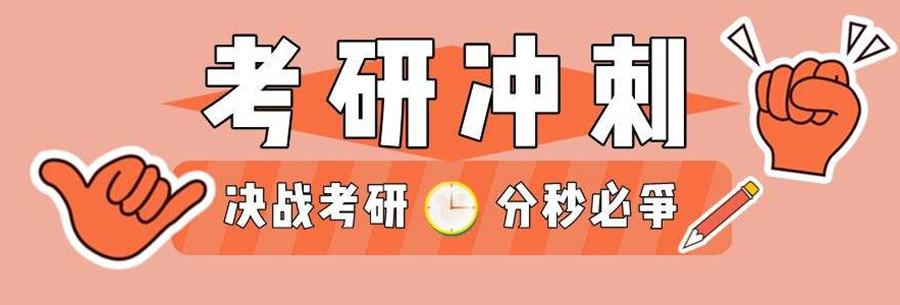 考研冲刺