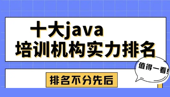 深圳排行榜靠前的JAVA编程开发培训机构名单全览