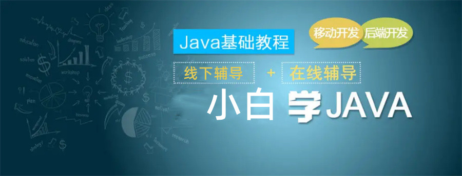 JAVA编程开发培训机构