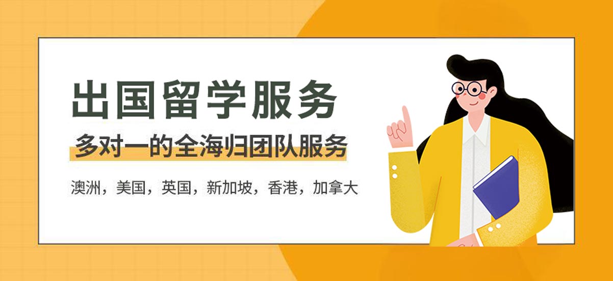 出国留学服务