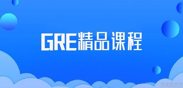 GRE辅导课程推荐