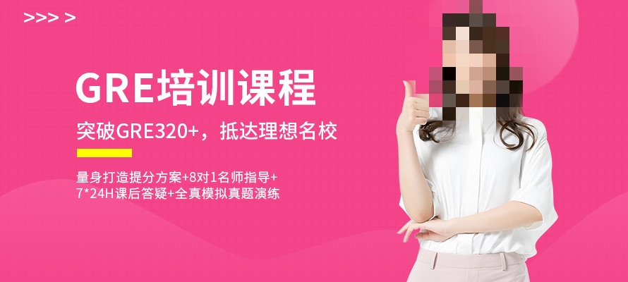 GRE辅导课程推荐
