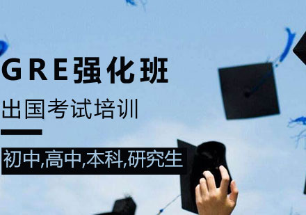 GRE辅导课程推荐