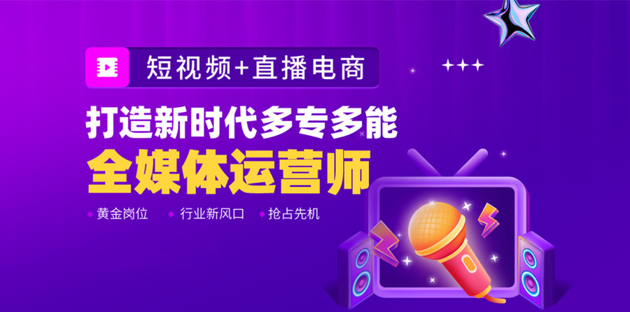 全媒体运营师培训机构