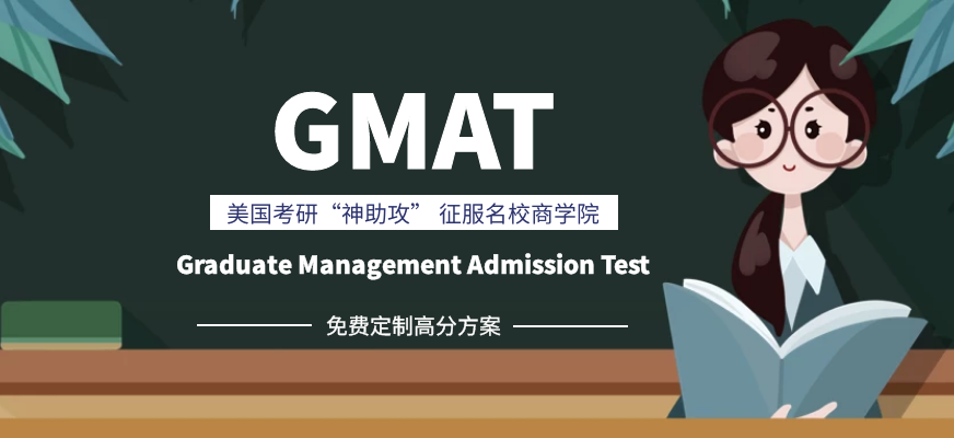 GMAT考试辅导