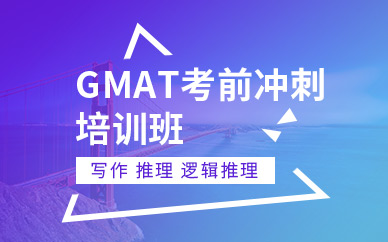 GMAT考试辅导
