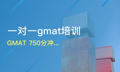 GMAT考试辅导