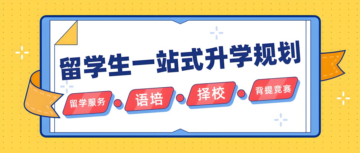内蒙古十大出国留学服务中心机构排名,出国留学申请机构