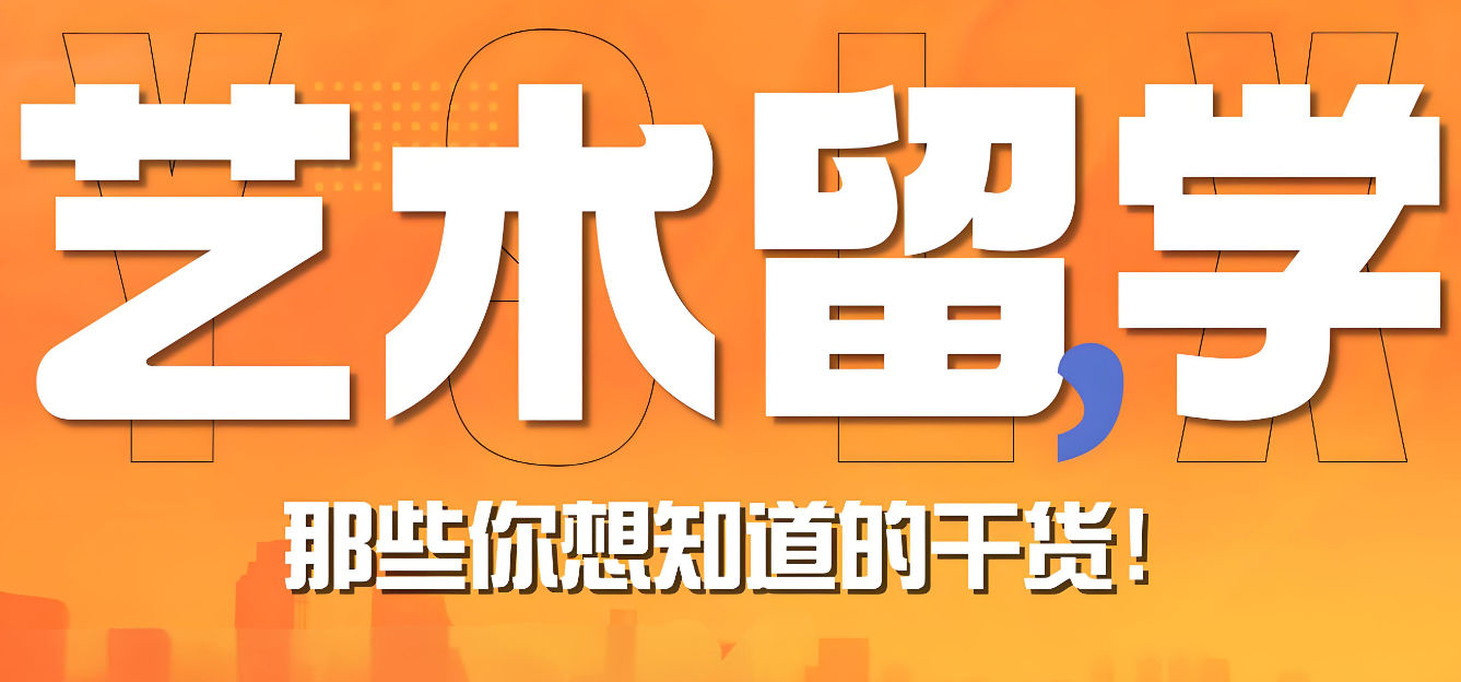 艺术留学培训机构排名
