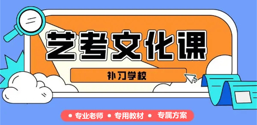沈阳十大高三艺考生文化课集训补习学校排名
